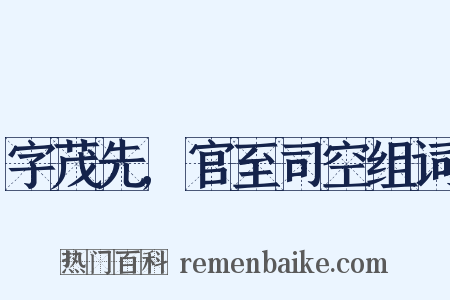 字茂先,官至司空组词是什么意思的图片